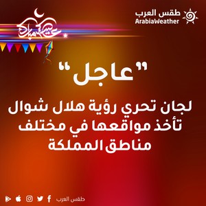 عاجل/السعودية || لجان الترائي تأخذ مواقعها في 10 مواقع استعداداً لبدء التحري 