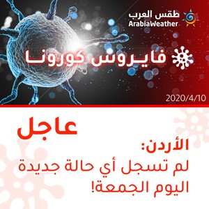 الأردن | لم تسجل أي حالات إصابة بالفايروس كورونا لليوم الجمعة 2020/4/10
