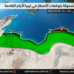 ليبيا : امتداد منخفض جوي يؤثر على البلاد و أمطار على أجزاء من شمال البلاد و الجبل الأخضر الأيام القادمة