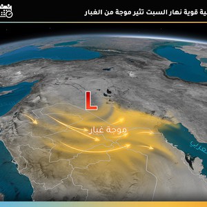 السعودية | تنبيه من موجة غبار جديدة تتشكل السبت و تؤثر مناطق واسعة 
