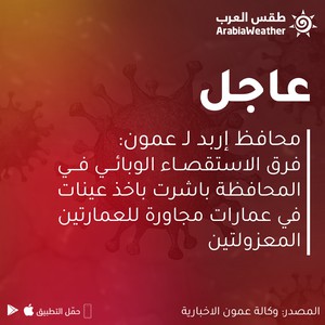 محافظ إربد لـ عمون: فرق الاستقصاء الوبائي باشرت باخذ عينات في عمارات مجاورة للعمارتين المعزولتين