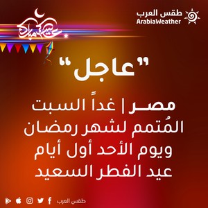عاجل - مصر | غداً السبت المُتمم لشهر رمضان ويوم الأحد أول أيام عيد الفطر
