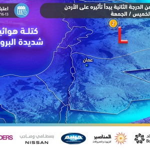 الأردن | منخفض جوي من الدرجة الثانية يبدأ تأثيره ليل الخميس/الجمعة