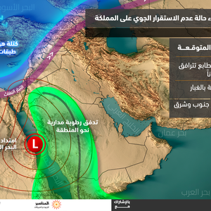 الأردن | الأربعاء: عدم استقرار جوي يتركز في شرق المملكة يستوجب الانتباه من مخاطر السيول المفاجئة
