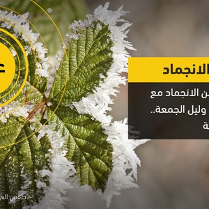 الأردن | بعد منخفض الغد موجة قوية من الجليد مع ساعات مساء وليلة الجمعة/ السبت 