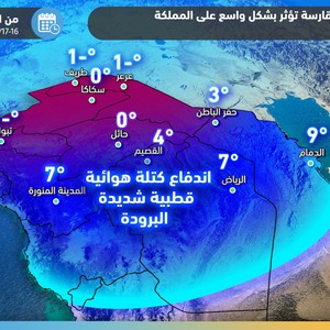السعودية | الكتلة البادرة "قطبية المنشأ" تتعمق والبرد يشتد الليالي القادمة .. الحرارة حول الصفر