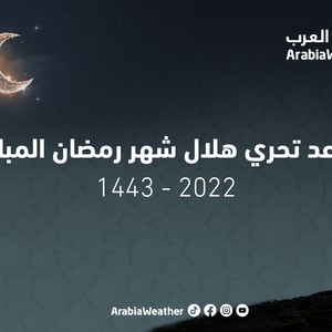 موعد تحري هلال شهر رمضان 2022/ 1443
