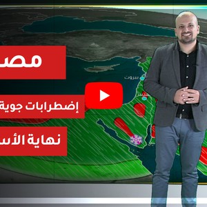 مصر | نشرة خاصة من طقس العرب | إضطرابات جوية قوية نهاية الأسبوع