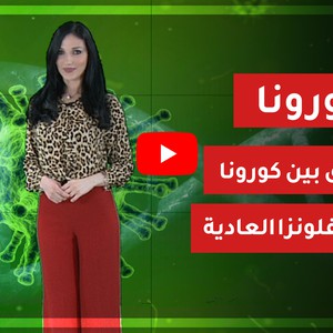 الفرق بين كورونا والانفلونزا العادية... شاهد الفيديو 