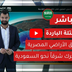 مباشر | الكتلة الباردة فوق الاراضي المصرية تتحرك شرقا نحو السعودية