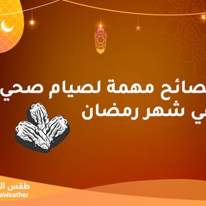 نصائح مهمة لصيام صحي في شهر رمضان
