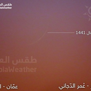 عاجل | شاهد صورة تُوثق هلال شهر شوال كما تم رصده قبل قليل من العاصمة الاردنية عمان — كل عام و انتم بخير
