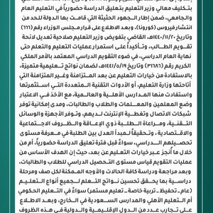 السعودية | وزارة التربية والتعليم تصدر قرارات رسمية هامة بشأن الفصل الدراسي الحالي والقادم