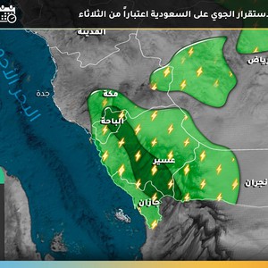 السعودية | طقس غير مستقر وفرص للامطار جنوب غرب المملكة حتى نهاية الأسبوع 