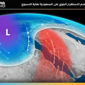 السعودية | مراقبة نشوء حالة من عدم الاستقرار الجوي نهاية الاسبوع