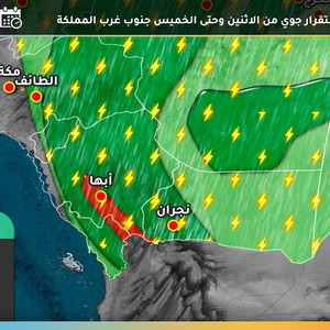 السعودية | اضطرابات جوية حادة تؤثر على جازان وعسير والباحة اعتباراً من الإثنين