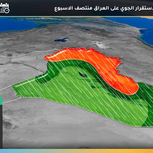 العراق | حالة قوية من عدم الاستقرار الجوي على البلاد اعتبارا من الثلاثاء
