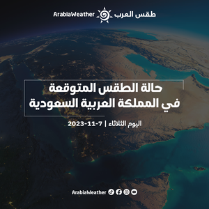 السعودية: الثلاثاء 7-11-2023 | حالة الطقس في عديد من المدن وأمطار تشمل بعض المناطق اليوم