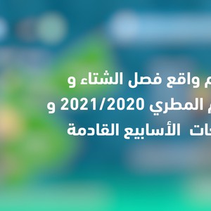 دراسة جوية: تقييم واقع فصل الشتاء والموسم المطري 2021/2020 حتى الآن وتوقعات الأسابيع القادمة