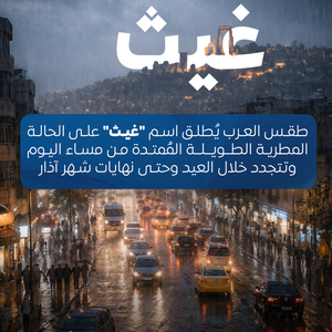 Arab Weather names the prolonged rainy spell, which begins this evening and will continue throughout the Eid holiday and until the end of March, as `Ghaith`.
