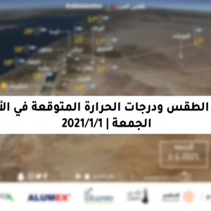 حالة الطقس ودرجات الحرارة المتوقعة في الأردن يوم الجمعة 1-1-2021