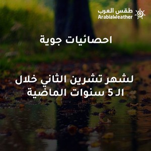 احصائيات جوية لشهر تشرين الثاني "11" خلال الـ 5 سنوات الماضية 