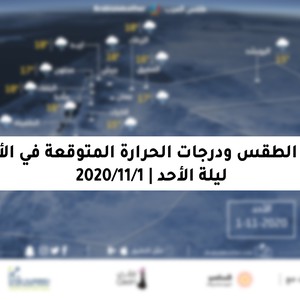 الليلة | اشتداد تأثير حالة عدم الاستقرار الجوي و التي رُبما تكون قوية في بعض المناطق