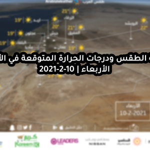 حالة الطقس ودرجات الحرارة المتوقعة في الأردن يوم الأربعاء 10-2-2021