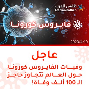 وفيات الفايروس كورونا حول العالم تتجاوز الـ 100 ألف وفاة