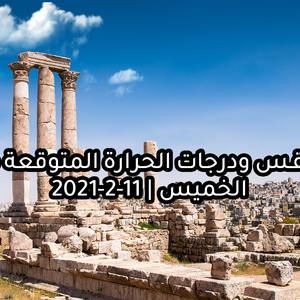 طقس مستقر وغالباً مشمس وأدفأ من المعتاد يوم الخميس (تعرف على درجات الحرارة)