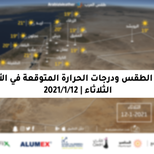 حالة الطقس ودرجات الحرارة المتوقعة في الأردن يوم الثلاثاء 12-1-2021