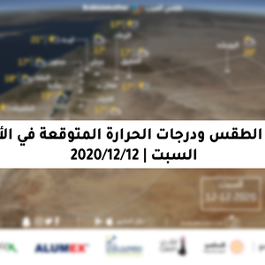 السبت | كميات كبيرة من السحب المتوسطة والعالية مع احتمال هطول زخات محلية من المطر بشكل محدود