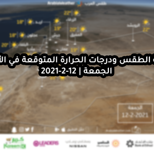 حالة الطقس ودرجات الحرارة المتوقعة في الأردن يوم الجمعة 12-2-2021