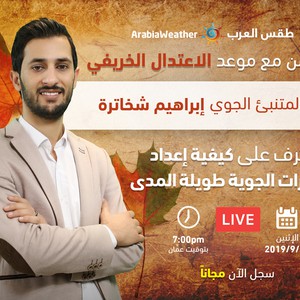 تعرف على كيفية إعداد النشرات الجوية طويلة المدى في طقس العرب