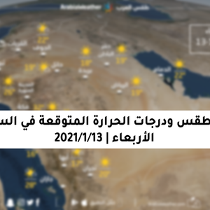 حالة الطقس ودرجات الحرارة المتوقعة في السعودية يوم الأربعاء 13-1-2021