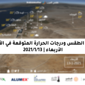 حالة الطقس ودرجات الحرارة المُتوقعة في الأردن يوم الأربعاء 13-1-2021
