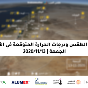 الجمعة | طقس خريفي معتدل وارتفاع على درجات الحرارة لتُصبح حول المعدلات 