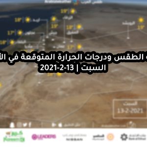 حالة الطقس ودرجات الحرارة المتوقعة في الأردن يوم السبت 13-2-2021
