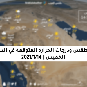 حالة الطقس ودرجات الحرارة المتوقعة في السعودية يوم الخميس 14-1-2021