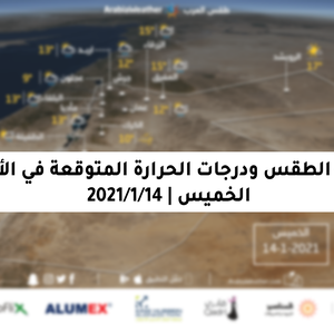 حالة الطقس ودرجات الحرارة المتوقعة في الأردن يوم الخميس 14-1-2021