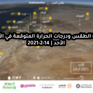 حالة الطقس ودرجات الحرارة المتوقعة في الأردن يوم الأحد 14-2-2021