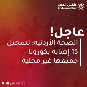 الأردن: 15 إصابة جديدة بالفايروس كورونا جميعها غير محلية