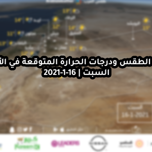 حالة الطقس ودرجات الحرارة المتوقعة في الأردن يوم السبت 16-1-2021