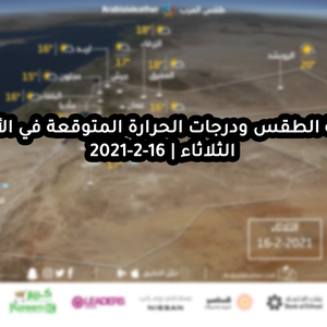 حالة الطقس ودرجات الحرارة المتوقعة في الأردن يوم الثلاثاء 16-2-2021