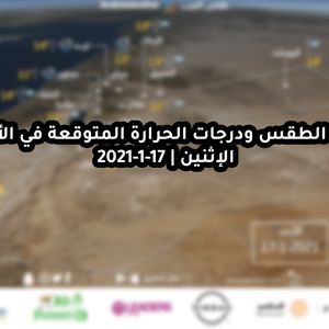 حالة الطقس ودرجات الحرارة المتوقعة في الأردن يوم الأحد 17-1-2021