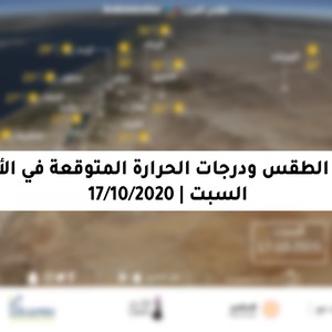 الأردن | استمرار الطقس الخريفي المعتدل السبت