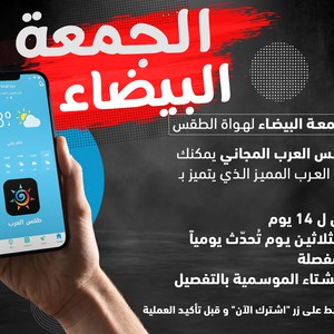 عرض "الجمعة البيضاء" من طقس العرب.. باقة الميزات الإضافية أصبحت الآن في متناول يديك
