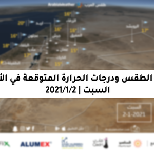 حالة الطقس ودرجات الحرارة المُتوقعة في الأردن يوم السبت 2-1-2021