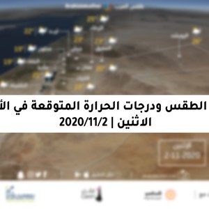 الاثنين | استمرار تأثير حالة عدم الاستقرار مع إنخفاض واضح وملموس على درجات الحرارة 