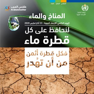 يوم الأرصاد العالمي 2020 تحت شعار "المياه والمناخ"